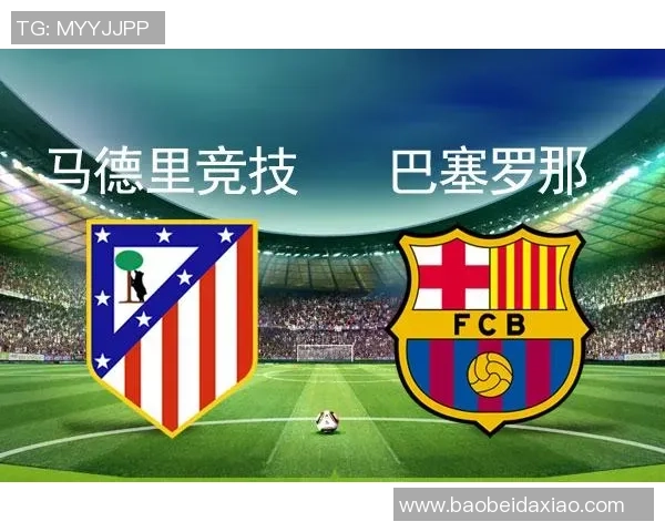 罗马与马竞历史交锋战绩回顾及分析
