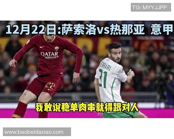 萨索洛与热那亚精彩对决直播全程回顾与赛后分析
