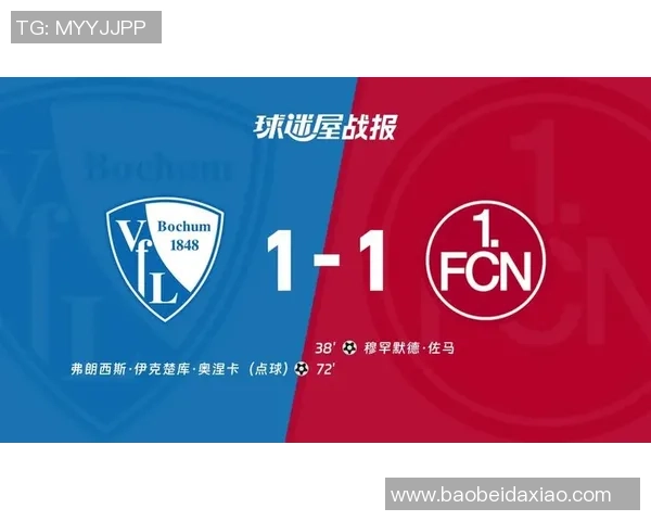 波鸿与纽伦堡对决分析及双方近期状态评估