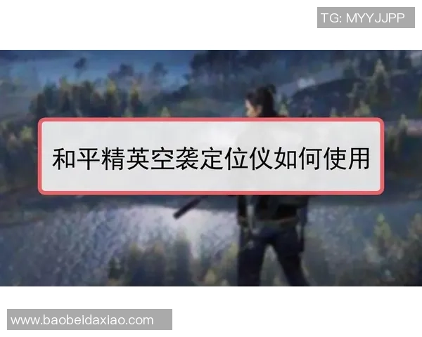 和平精英装备选购指南：适合玩家的鼠标推荐与使用技巧分享